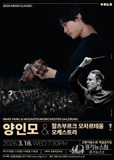 2026 아람 클래식 <양인모 & 잘츠부르크 모차르테움 오케스트라>
