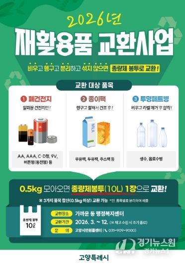 고양시 재활용품 교환사업 홍보문