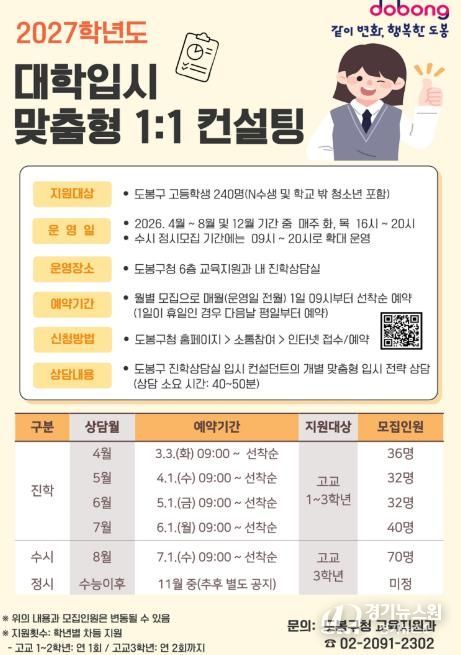 도봉구 2027학년도 대학입시 맞춤형 1:1 컨설팅 안내 포스터