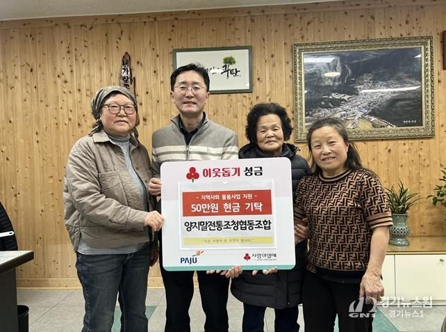파주시 광탄면, 양지말전통조청협동조합으로부터 이웃사랑 성금 50만 원 전달받아