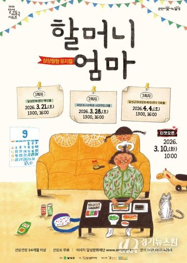 2026년 3월 5일_아동극 '할머니엄마' 포스터.