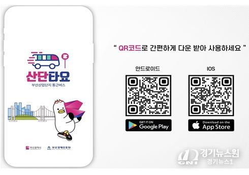 산단 통근버스 전용 앱 ‘산단타요’ 다운로드 QR코드