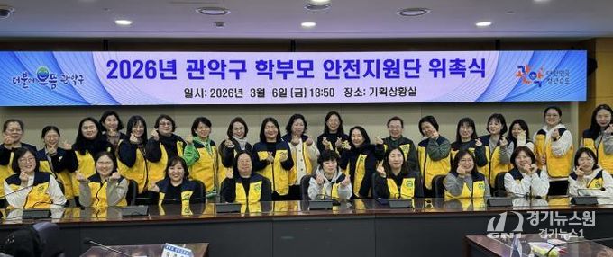 2026년 관악구 학무보 안전지원단 위촉식 기념 단체사진