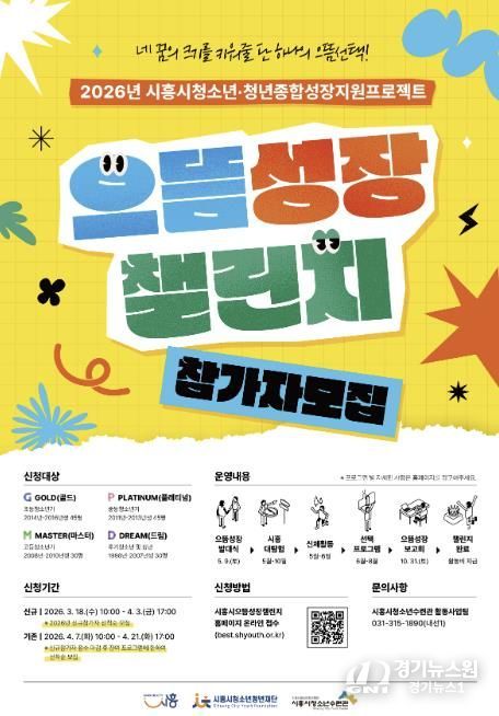 시흥시청소년청년재단, '2026년 시흥시으뜸성장챌린지' 참가자 모집