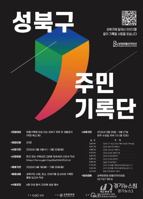 2026 성북구 주민기록단 교육생 모집 안내문