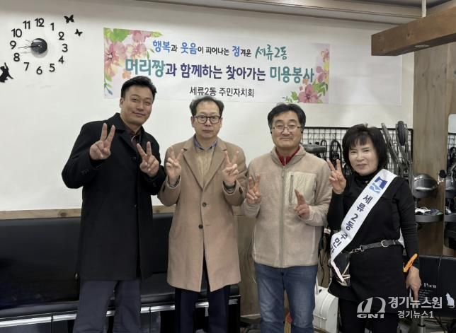 수원시 권선구 세류2동 주민자치회, '찾아가는 미용 봉사'로 이웃 사랑 실천