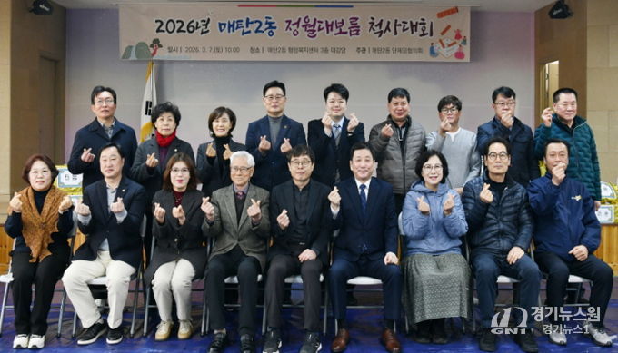 수원시 영통구 매탄2동 주민 화합을 위한 정월대보름 척사대회 개최