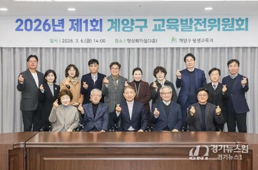 계양구, ‘2026년 제1회 교육발전위원회’ 개최