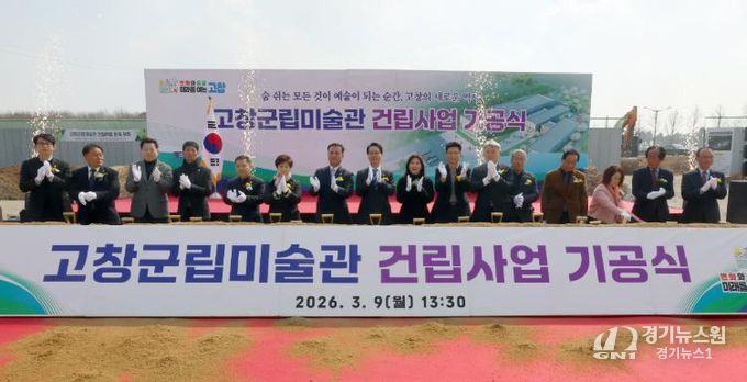 고창군립미술관 건립사업 기공식