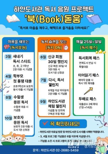 하안도서관 독서 응원 프로젝트 '북(Book)돋움' 안내문.
