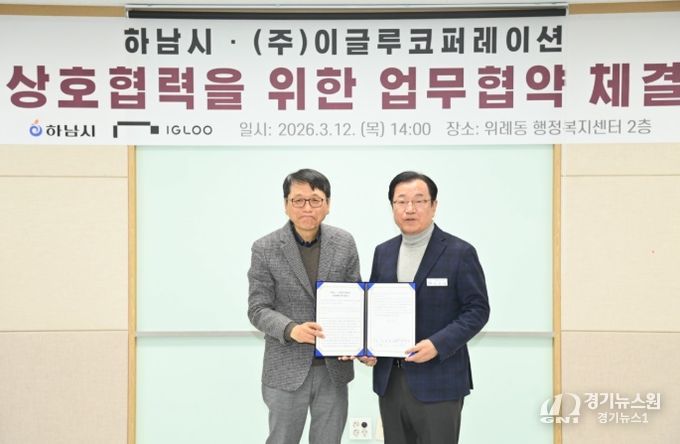 12일 오후 위례동 행정복지센터에서 개최된 하남시와 ㈜이글루코퍼레이션의 MOU 체결식에서 (우)이현재 시장과 (좌)이득춘 ㈜이글루코퍼레이션 대표가 협약서를 들고 기념사진을 촬영하고 있다.