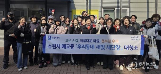 수원시 팔달구 매교동, 주민과 함께 새봄맞이 대청소 및 초화 식재 추진