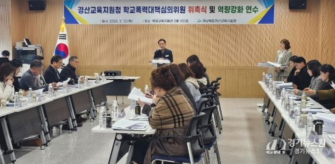 경산교육지원청, 2026학년도 학교폭력대책심의위원회 위촉식 및 역량강화 연수 실시
