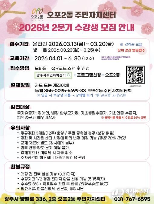 광주시 오포2동 주민자치센터, 2분기 주민자치 프로그램 수강생 924명 모집