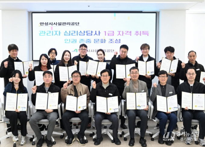 안성시시설관리공단, 관리자 18명 ‘심리상담사 1급’ 자격 취득