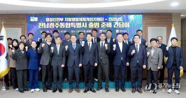 전남광주통합특별시 출범 준비 간담회