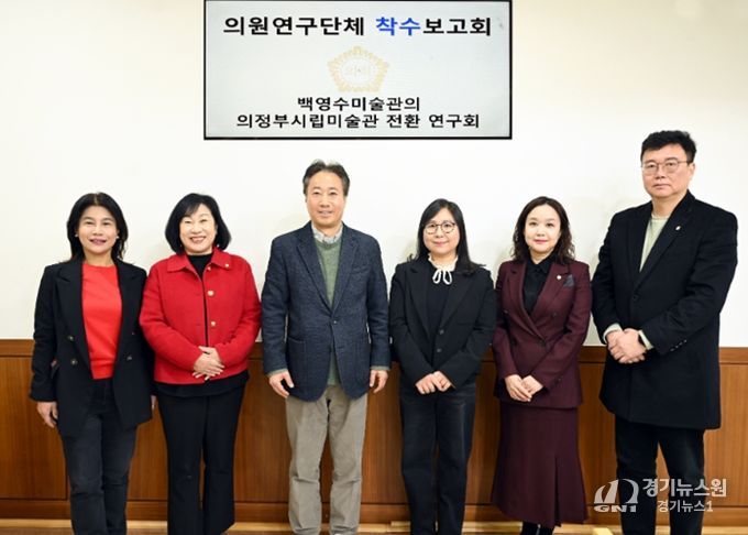 의정부시의회, 의원연구단체 ‘백영수미술관의 의정부시립미술관 전환 연구회’ 착수보고회 개최