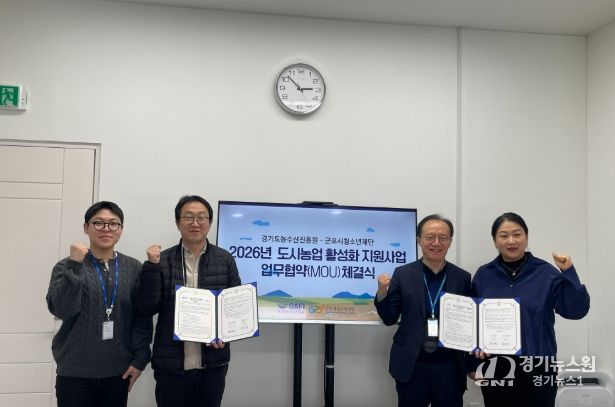 군포시청소년재단–경기도농수산진흥원 업무협약 재체결