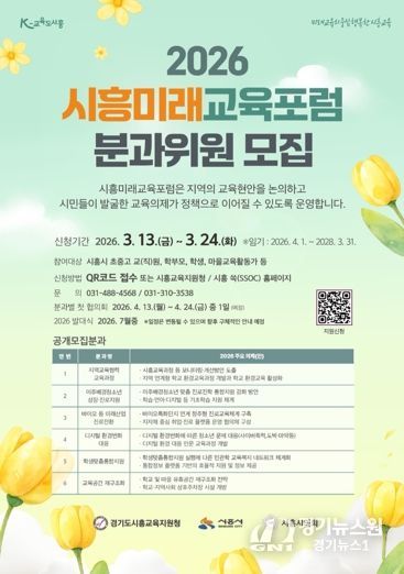 2026 시흥미래교육포럼 분과위원 공개 모집
