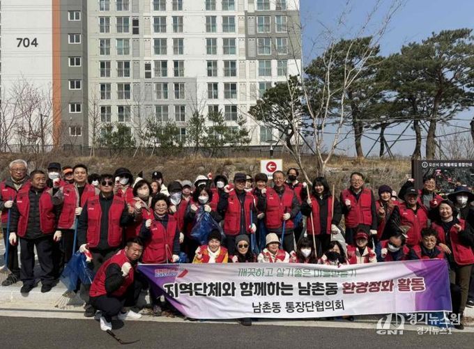 오산시 남촌동 통장협의회, 봄맞이 환경정화활동 실시