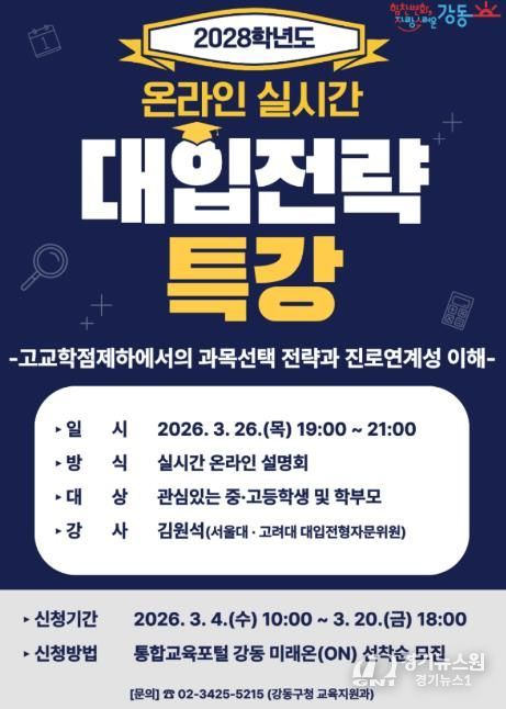 2028학년도 대입전략 온라인 특강 홍보 포스터