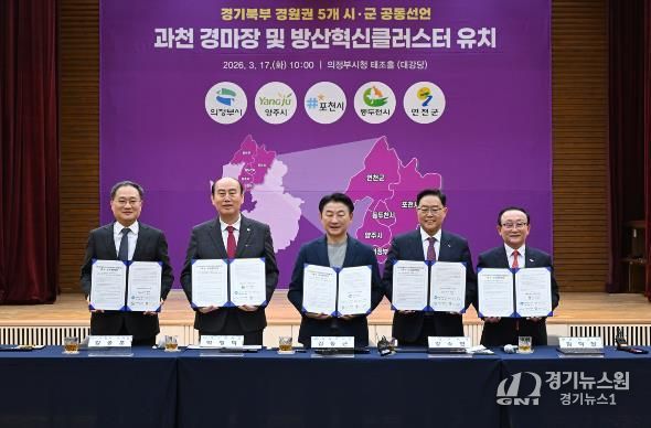 3월 17일 의정부시청 태조홀에서 열린 ‘경기북부(경원권) 5개 시‧군 경마장 이전‧방산혁신클러스터 유치 공동선언’ 행사 모습.