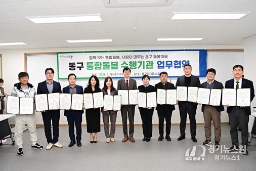 김태운 동구청장 권한대행은 18일 구청 소회의실에서 통합돌봄 지원사업 수행기관과 업무협약을 체결한 뒤 관계자들과 기념촬영을 하고 있다.