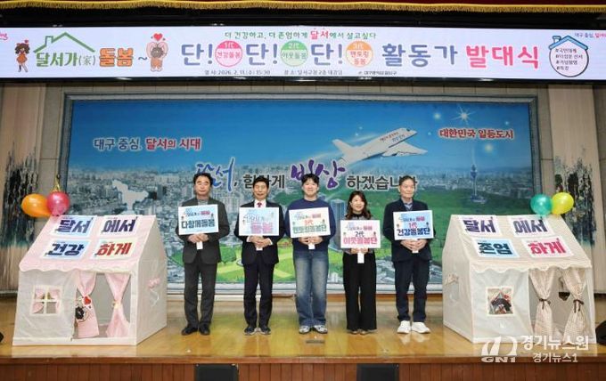 “돌봄도 동네에서” 달서구, ‘달서가(家) 돌봄, 건강동네 만들기’ 본격 추진