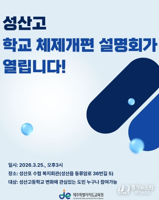 '성산고등학교 국제 바칼로레아(IB) 도입 및 해양 학과 재구조화 설명회' 포스터
