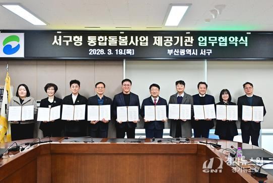 부산 서구, 통합돌봄사업 제공기관 9개소와 업무협약 체결