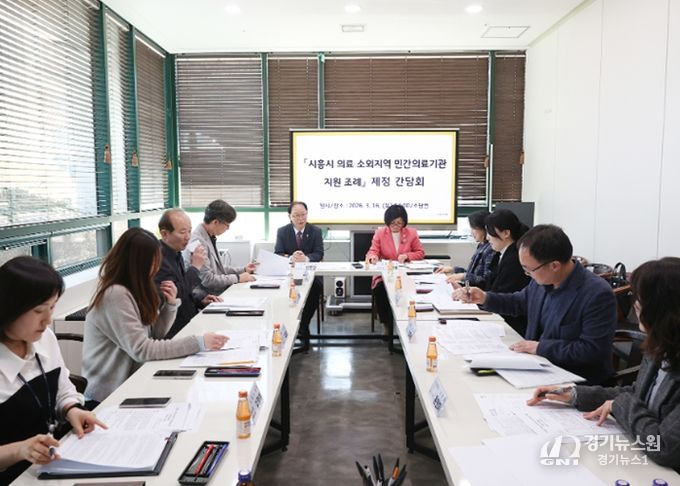 시흥시의회, '시흥시 의료 소외지역 민간의료기관 지원 조례' 제정을 위한 간담회 개최