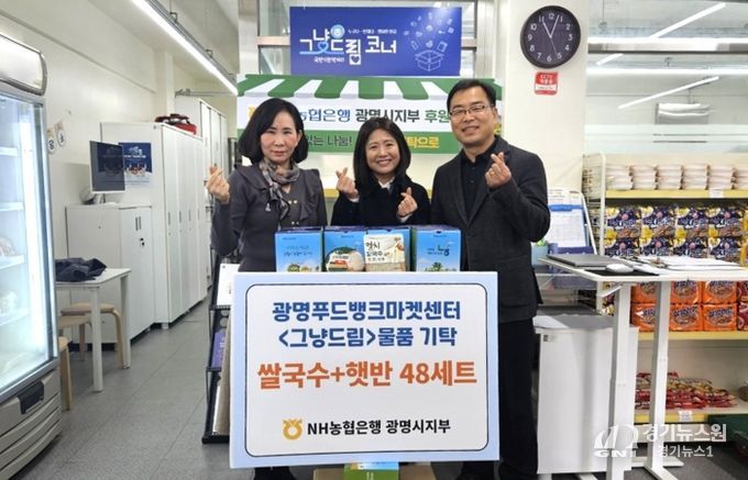 서외석 NH농협은행 광명시지부장(사진 오른쪽 첫 번째)이 지난 20일 광명푸드뱅크마켓센터를 찾아 취약계층을 위한 식료품 세트를 전달하고 있다. 사진 왼쪽부터 최미현 복지정책과장, 임영란 광명푸드뱅크마켓센터장.