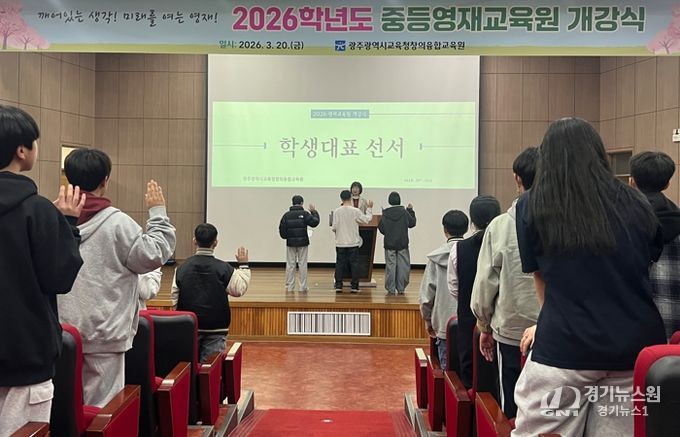 광주시교육청창의융합교육원은 20일 본원 대강당에서 열린 ‘2026학년도 중등영재교육원 개강식’에서 참여 중학생 203명이 개강선서를 하고 있다.