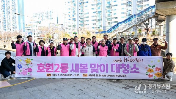 의정부시 호원2동주민센터(동장 정화자)는 3월 21일 주민들과 함께 새봄맞이 대청소를 실시했다.