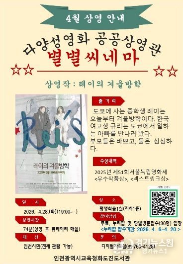 4월 다양성영화 「별별씨네마」 ‘레이의 겨울방학’ 운영
