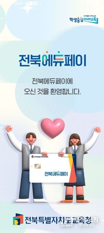 전북에듀페이 24일부터 접수