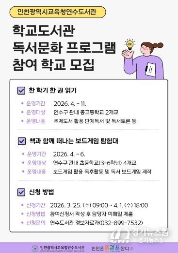 인천광역시교육청연수도서관, ‘학교도서관 지원사업’ 참여 학교 모집