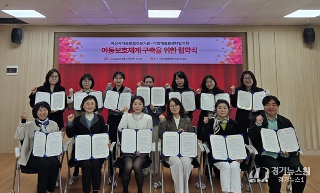 하남시아동보호전문기관, 하남시다함께돌봄센터협의회와 업무협약 체결