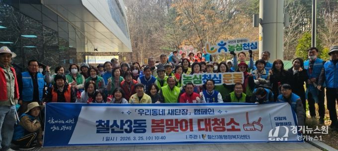 광명시 철산3동 행정복지센터는 25일 관내 쾌적한 환경 조성을 위해 주민들과 함께하는 ‘봄맞이 대청소’를 실시했다.