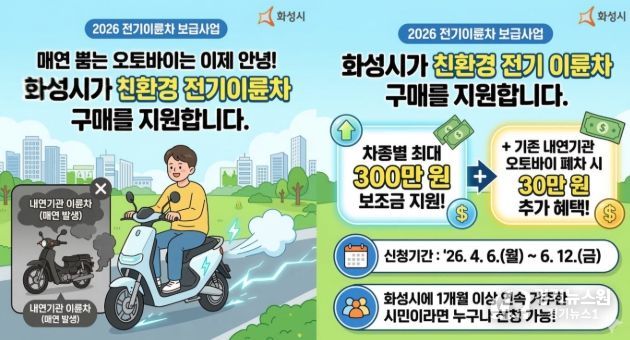 화성특례시 2026 전기 이륜차 보급 사업 홍보 포스터