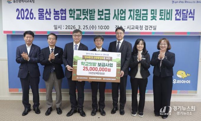 천창수 교육감이 25일 접견실에서 NH농협은행 백창훈 울산본부장(왼쪽에서 세번째)과 농협중앙회 이종삼 본부장(왼쪽에서 다섯번째))에게서 학교 텃밭 운영 지원금과 퇴비를 지원받고 관계자들과 기념사진을 찍고있다.