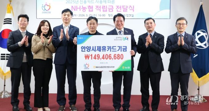 안양시는 25일 오후 4시 시청 3층 접견실에서 NH농협 안양시 제휴카드 사용적립금 전달식을 열었다.