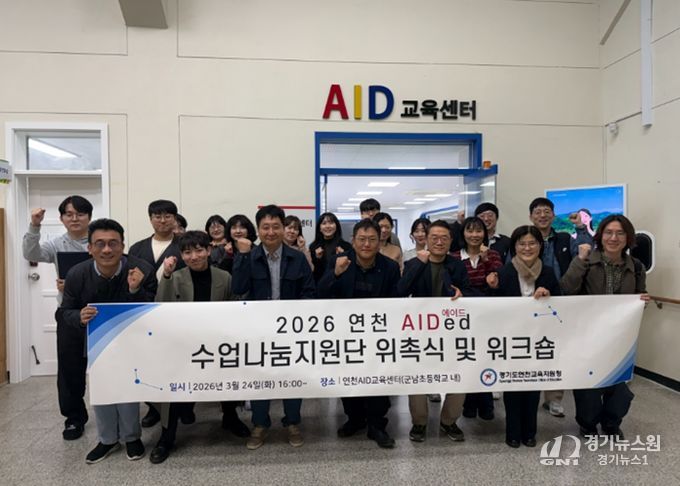 연천교육지원청, ‘에이드(AIDed)’ 수업나눔지원단으로 하이러닝·AI 서논술형 평가 안착 기틀 마련