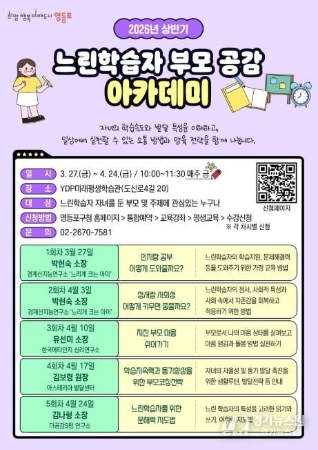 영등포구 느린학습자 부모 공감 아카데미 홍보 포스터