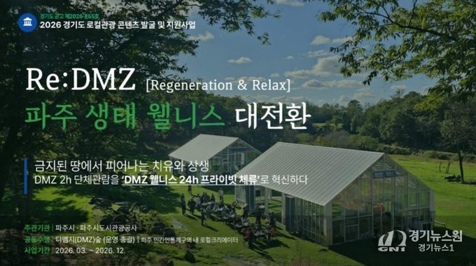 파주시, 경기 로컬관광 공모사업 최종 선정 '치유와 상생'으로 '디엠지(DMZ) 웰니스 관광' 연다