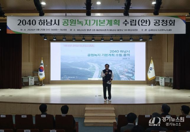 하남시, ‘2040 공원녹지기본계획(안)’ 공청회 개최…시민이 체감하는 녹지환경 만든다