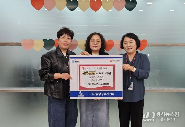 포천시 선단동청소년지도협의회, 취약계층 청소년 교복비 지원