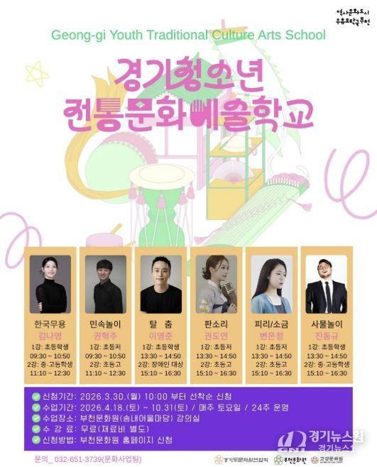 부천문화원 '2026 경기청소년전통문화예술학교' 참여학생 모집