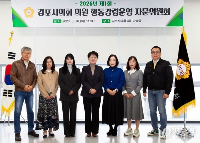 김포시의회, 2026년 제1차 의원 행동강령운영 자문위원회 회의 개최