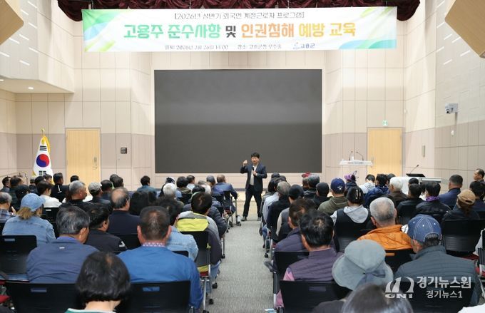 고흥군, 외국인 계절근로자 고용주 교육 실시... 인권 보호·지원 사업 확대 - 공영민 고흥군수 인사말